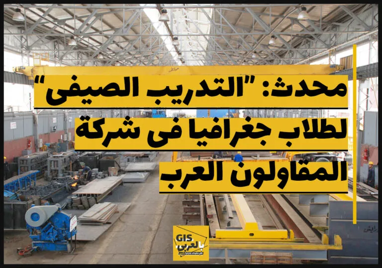 محدث: “التدريب الصيفى” لطلاب جغرافيا فى شركة المقاولون العرب