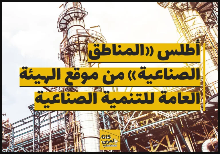 أطلس «المناطق الصناعية» من موقع الهيئة العامة للتنمية الصناعية