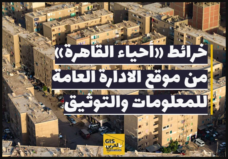 خرائط «أحياء القاهرة» من موقع الادارة العامة للمعلومات والتوثيق
