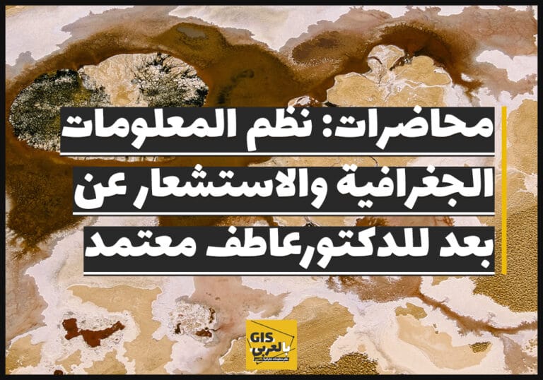 محاضرات: نظم المعلومات الجغرافية والاستشعار عن بعد للدكتورعاطف معتمد