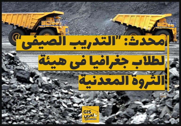 محدث: “التدريب الصيفى” لطلاب جغرافيا فى هيئة الثروة المعدنية