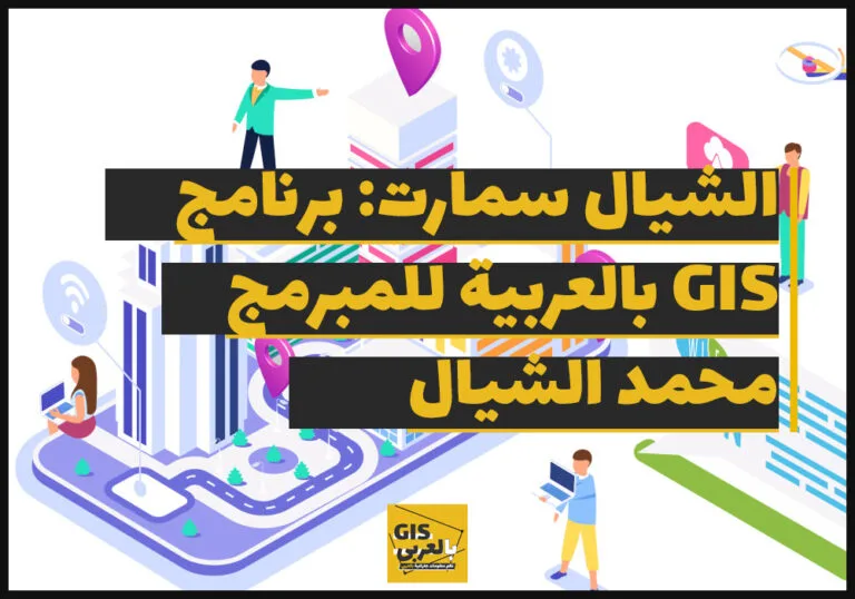 الشيال سمارت: برنامج نظم معلومات جغرافية باللغة العربية للمبرمج محمد الشيال