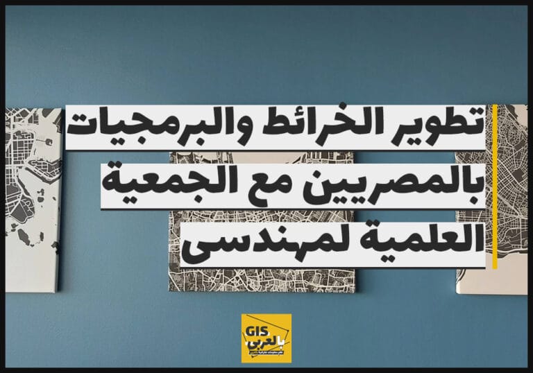 تطوير الخرائط والبرمجيات بالمصريين مع الجمعية العلمية لمهندسى الاتصالات
