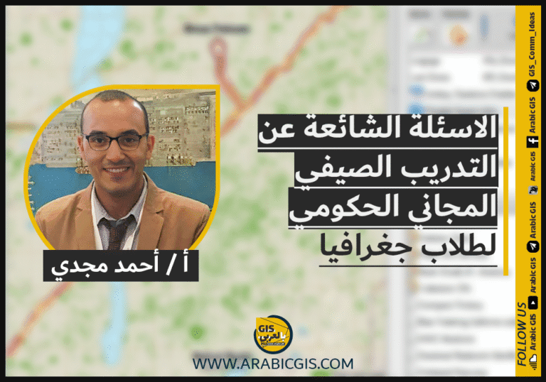 الاسئلة الشائعة عن التدريب الصيفى . المجانى . الحكومى لطلاب جغرافيا