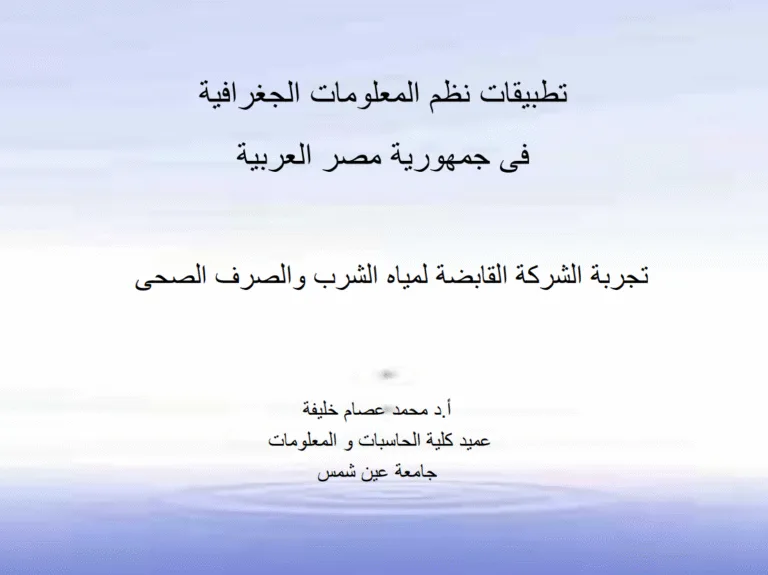تطبيقات نظم المعلومات الجغرافية فى الشركة القابضة لمياه الشرب والصرف الصحى