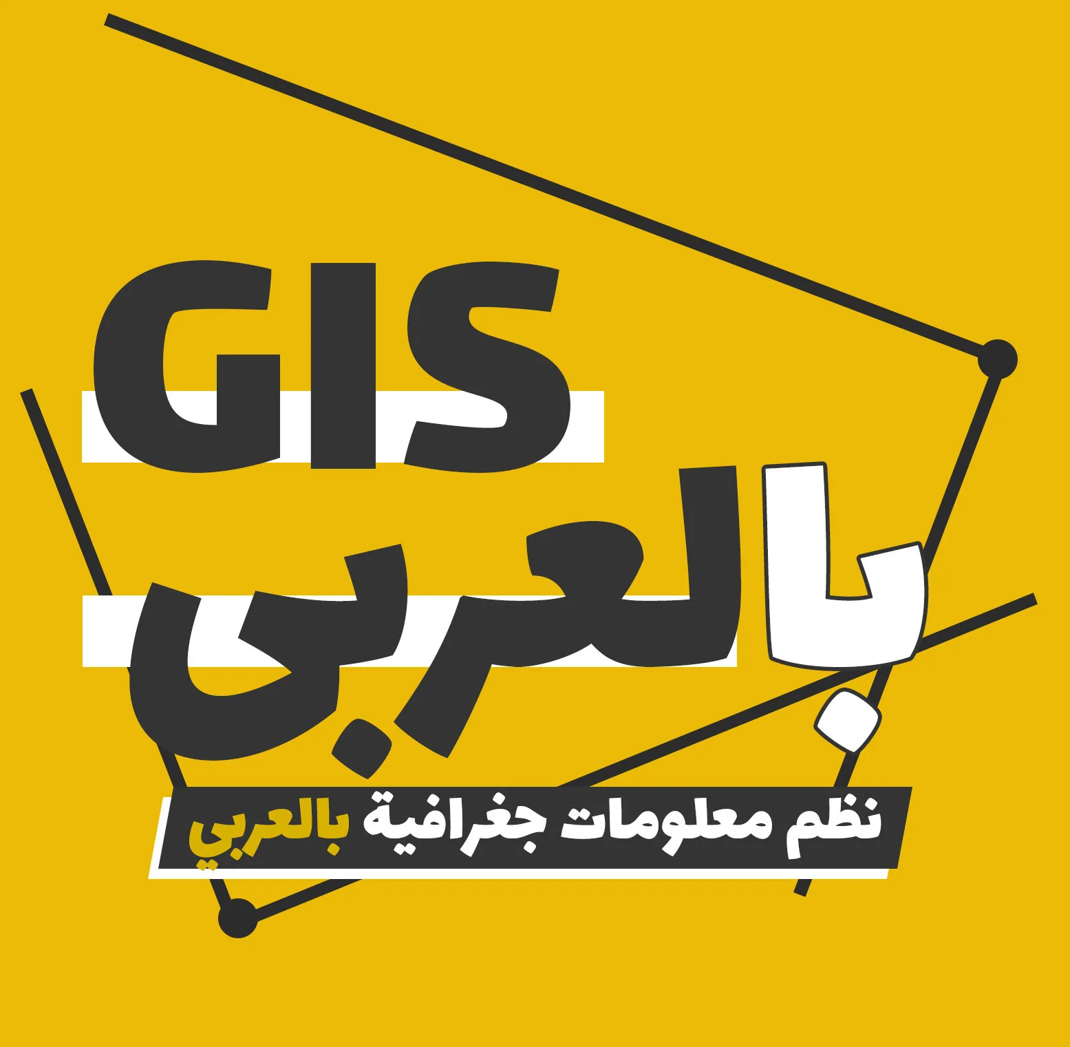 نظم معلومات جغرافية بالعربي