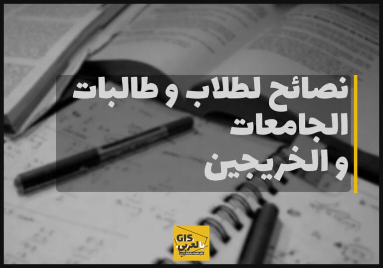 نصائح لطلاب الجامعات والخريجين الجدد