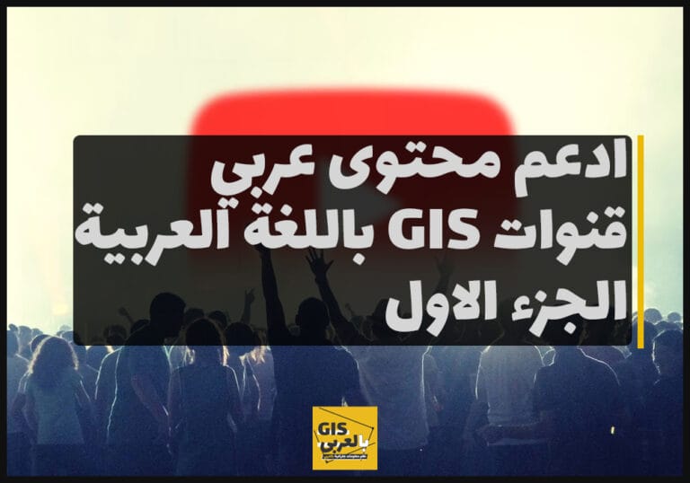 ادعم محتوى عربي قنوات في نظم المعلومات الجغرافية