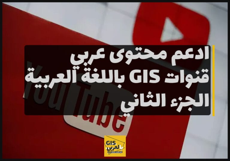 ادعم محتوى عربي قنوات في نظم المعلومات الجغرافية الجزء الثاني