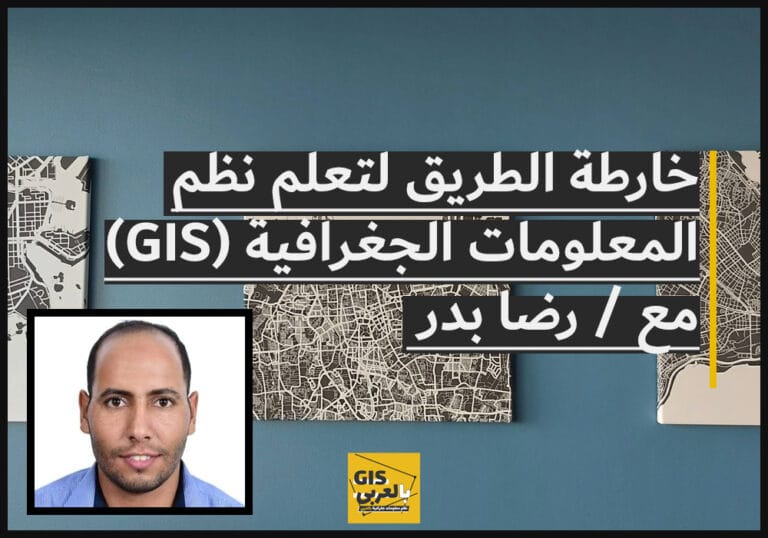 خارطة الطريق لتعلم نظم المعلومات الجغرافية (GIS)