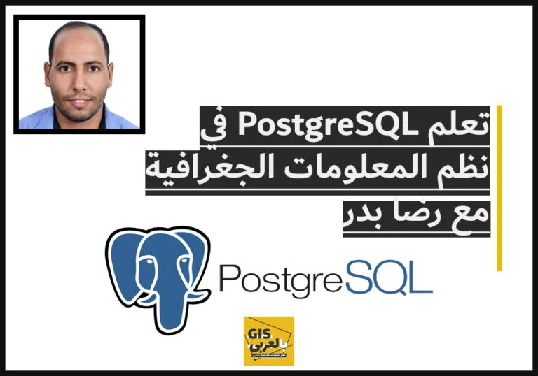 تعلم PostgreSQL في نظم المعلومات الجغرافية