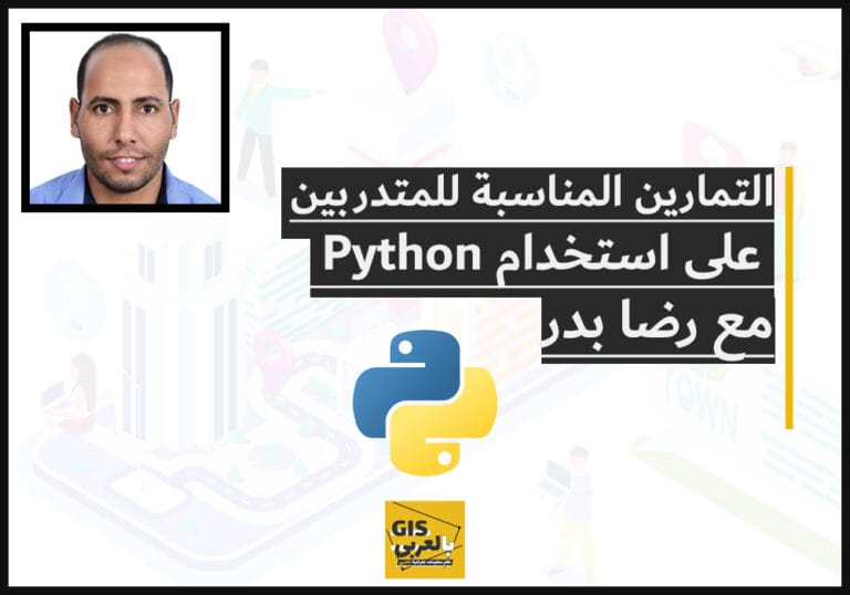 التمارين المناسبة للمتدربين على استخدام Python مع / رضا بدر