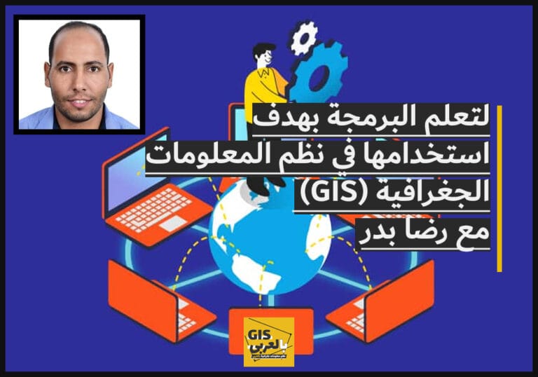 تعلُم البرمجة بهدف استخدامها في نظم المعلومات الجغرافية (GIS)مع/رضا بدر