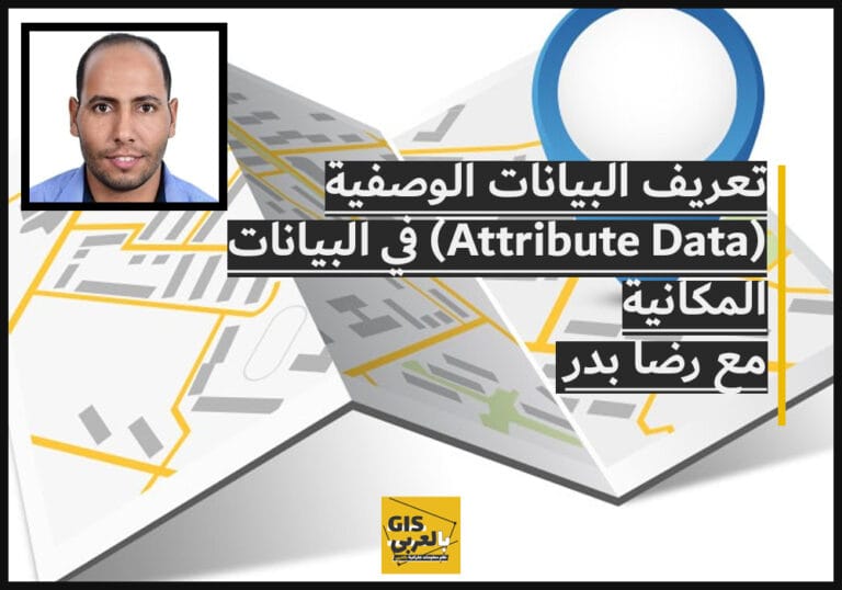 تعريف البيانات الوصفية (Attribute Data) في البيانات المكانية مع / رضا بدر
