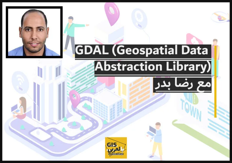 مكتبة GDAL (Geospatial Data Abstraction Library) هي مكتبة مفتوحة المصدر