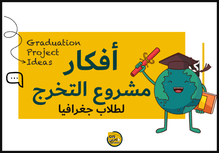 أفكار لمشروع التخرج