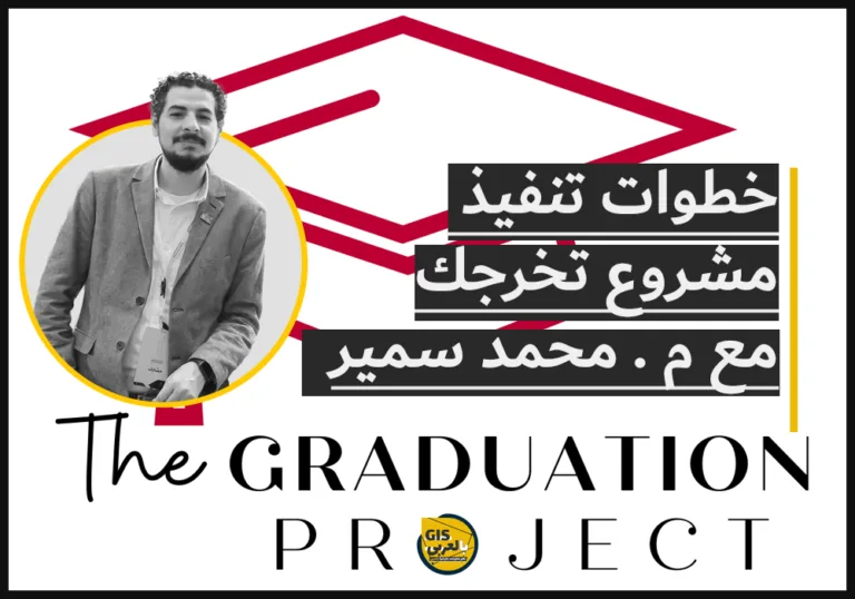 خطوات تنفيذ مشروع التخرج
