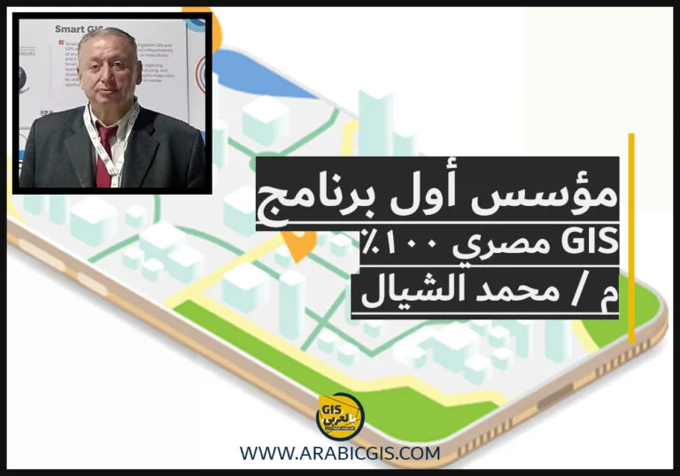 مؤسس أول برنامج سمارت جي اي اس مصري 100% .. نخطط لإضافة خصائص التحكم عن بعد ونشره في الجامعات المصرية