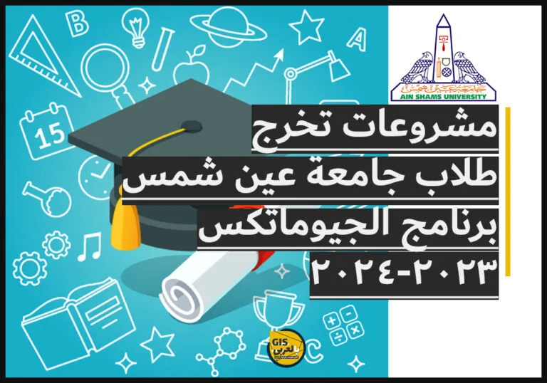 مشروعات تخرج طلاب جامعة عين شمس – برنامج الجيوماتكس 2023-2024