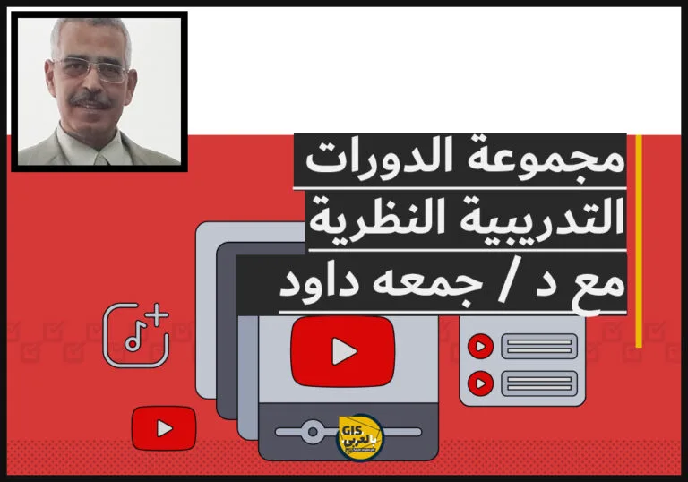 الدورات التدريبية النظرية لـ د/ جمعه داوود