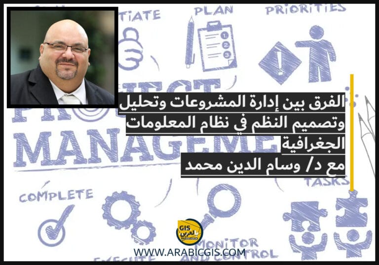 الفرق بين إدارة المشروعات وتحليل وتصميم النظم في نظام المعلومات الجغرافية