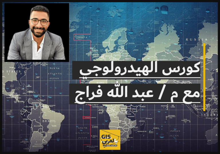 كورس الهيدرولوجي مع م / عبد الله فراج