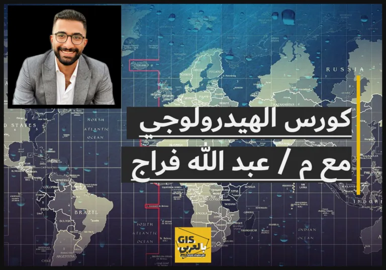كورس الهيدرولوجي مع م / عبد الله فراج