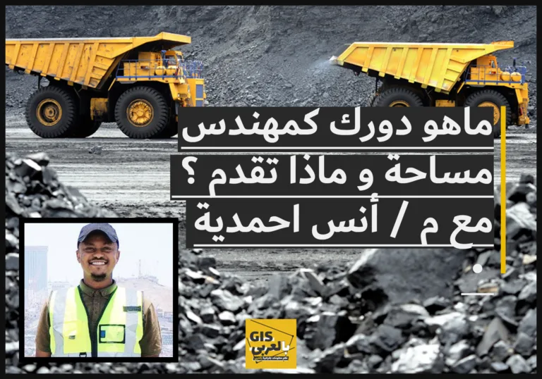 دورك كمهندس مساحة شنو، أو بتعمل شنو؟