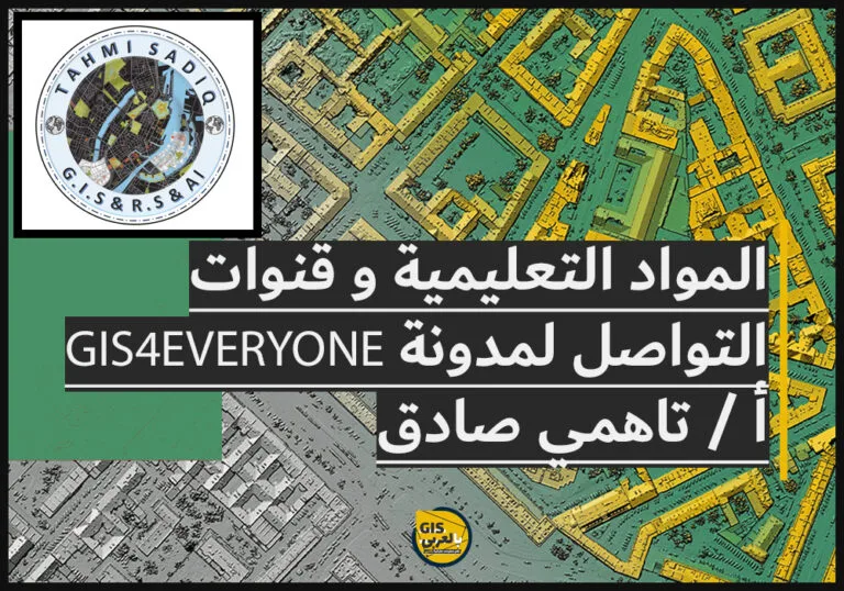 المواد التعليمية و قنوات التواصل لمدونة أ / تاهمي صادق لموقع GIS4EVERYONE