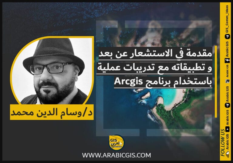 مقدمة في الاستشعار عن بعد و تطبيقاته مع تدريبات عملية باستخدام برنامج Arcgis