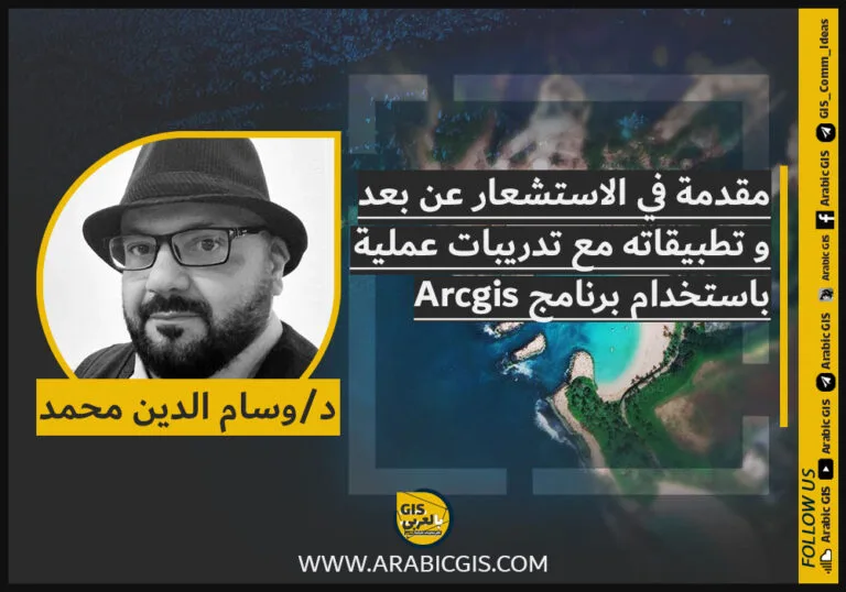 مقدمة في الاستشعار عن بعد و تطبيقاته مع تدريبات عملية باستخدام برنامج Arcgis
