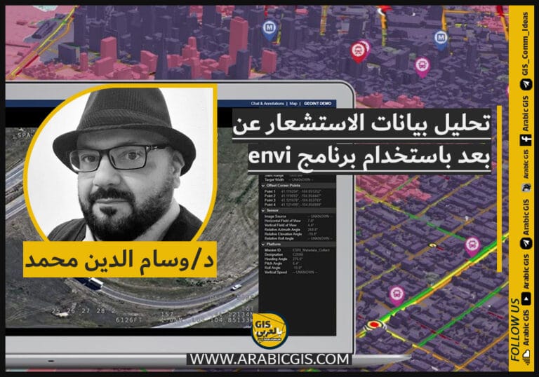 بقلم د / وسام الدين محمد  تحليل بيانات الاستشعار عن بعد باستخدام البرنامج envi