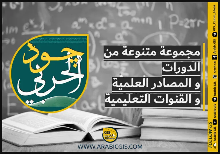 مجموعة متنوعة من الدورات و المصادر العلميةو القنوات   التعليمية