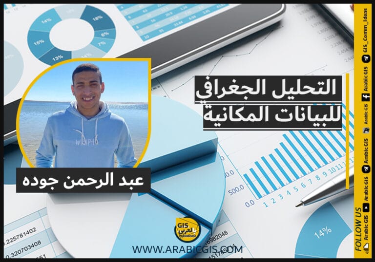 التحليل الجغرافي للبيانات المكانية مشاركة / عبد الرحمن جوده
