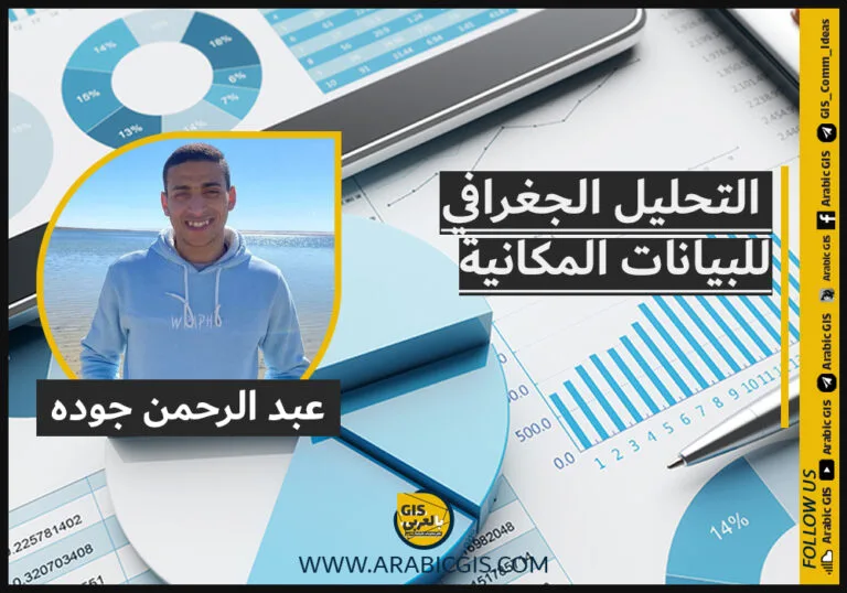 التحليل الجغرافي للبيانات المكانية مشاركة / عبد الرحمن جوده