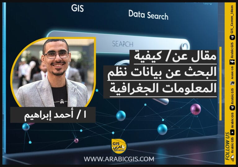 كيفية البحث عن بيانات نظم المعلومات الجغرافية.  ا / أحمد ابراهيم