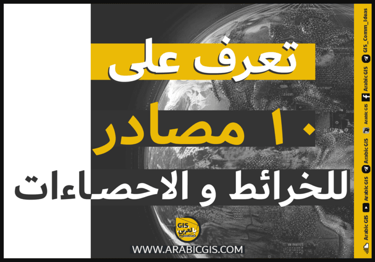 10 مصادر لبيانات نظم المعلومات الجغرافية (GIS)