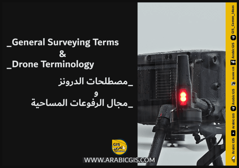 قاموس مصطلحات التصوير الجوي و المساحة و الدرونز