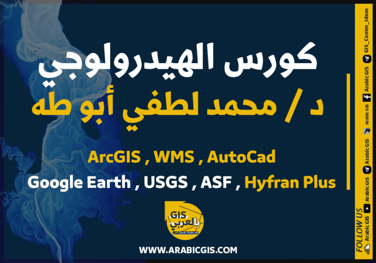 كورس الهيدرولوجي مع الدكتور / محمد لطفي أبو طه