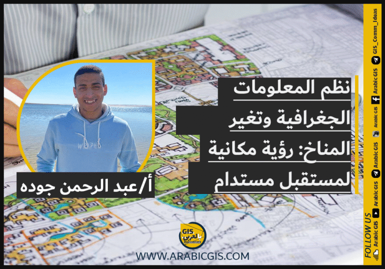 نظم المعلومات الجغرافية وتغير المناخ: رؤية مكانية لمستقبل مستدام