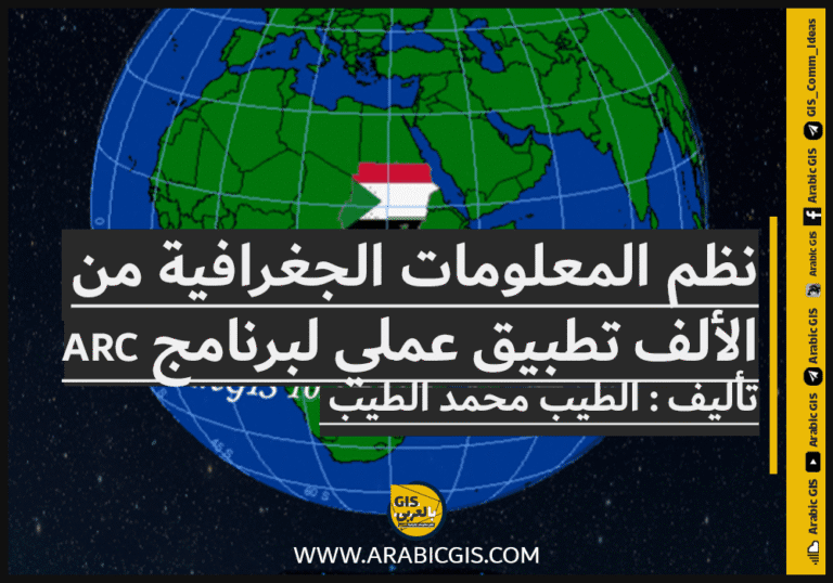 كتاب نظم المعلومات الجغرافية من الألف للياء: دليل عملي لتعلم ArcGIS