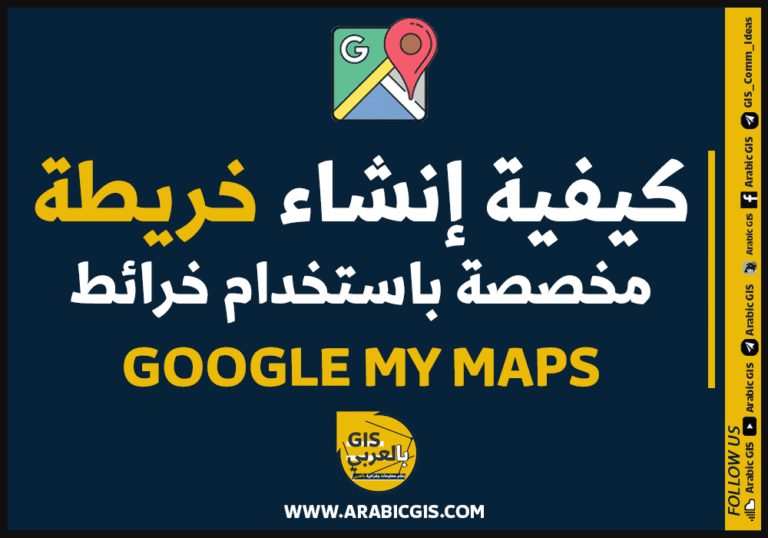 كيفية إنشاء خريطة مخصصة   باستخدام خرائط جوجل