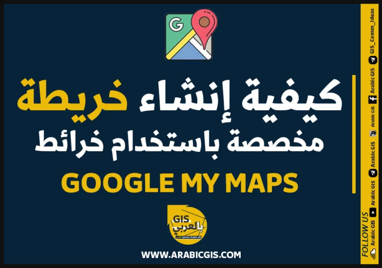 كيفية إنشاء خريطة مخصصة   باستخدام خرائط جوجل