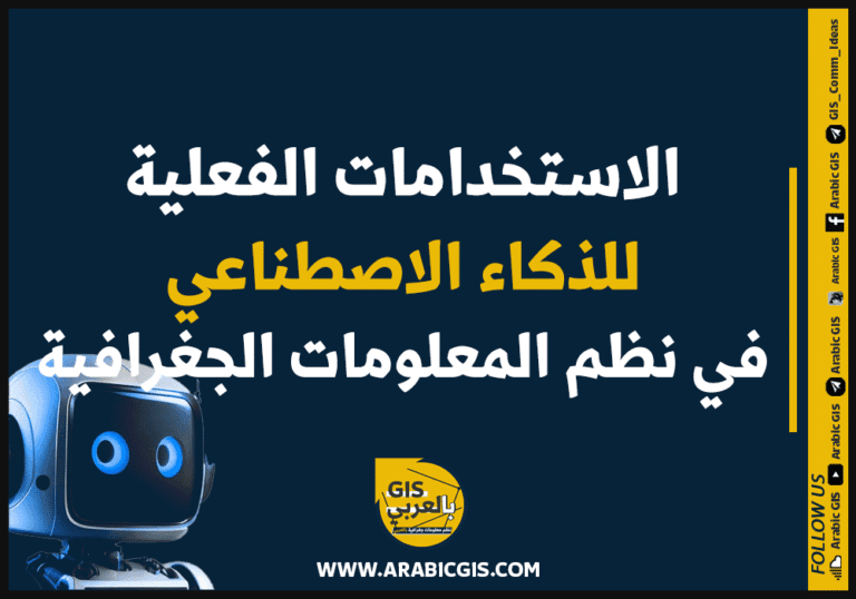 الاستخدامات الفعلية للذكاء الاصطناعي في الخرائط الرقمية ونظم المعلومات الجغرافية