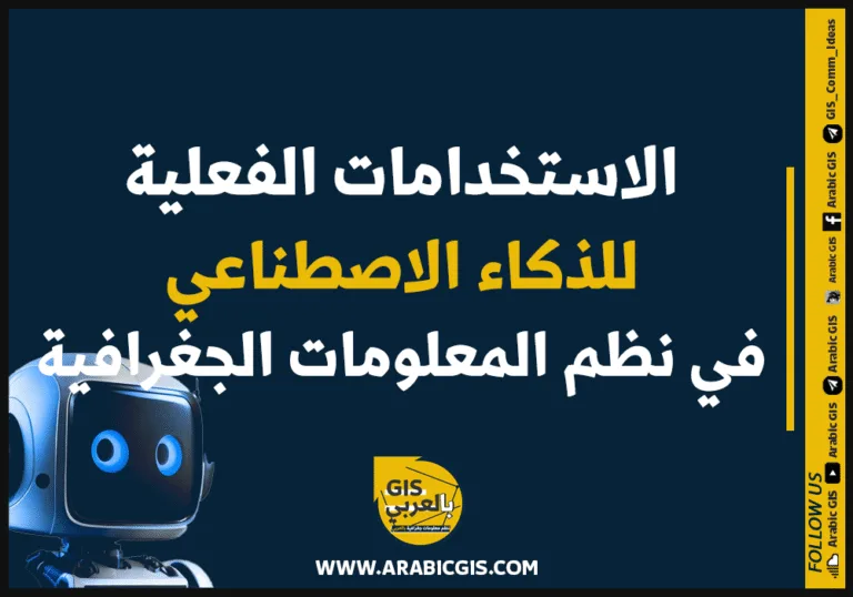 الاستخدامات الفعلية للذكاء الاصطناعي في الخرائط الرقمية ونظم المعلومات الجغرافية