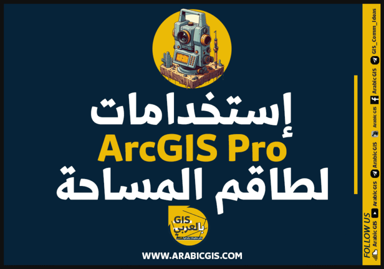 هل أدوات الـ GIS وبالأخص برنامج ARC Gis Pro مفيد لطاقم المساحة وما هي استخداماته
