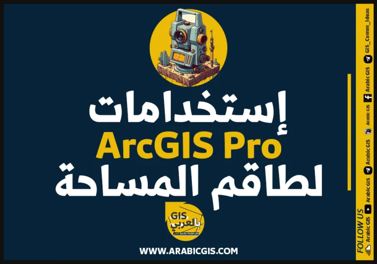 هل أدوات الـ GIS وبالأخص برنامج ARC Gis Pro مفيد لطاقم المساحة وما هي استخداماته
