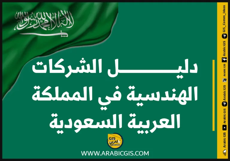 دليل الشركات الهندسية في المملكة العربية السعودية