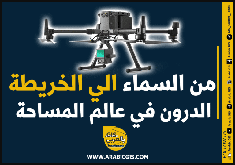 من السماء إلى الخريطة | الدرون في عالم المساحة