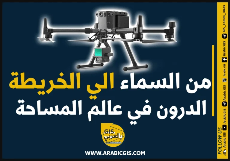 من السماء إلى الخريطة | الدرون في عالم المساحة